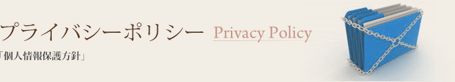 プライバシーポリシー「個人情報保護方針」